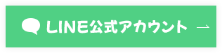 LINE公式アカウント