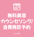 自費再診予約 無料美容カウンセリング予約