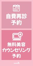 自費再診予約 無料美容カウンセリング予約
