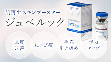 肌再生スキンブースター、ジュベルック。肌質改善 、にきび痕、毛穴引き締め、弾力アップ