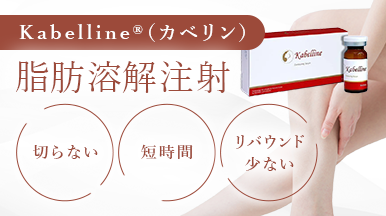 脂肪溶解注射 Kabelline®（カベリン）切らない、短時間、リバウンド少ない
