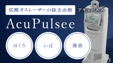 炭酸ガスレーザーの除去治療AcuPulsee（アキュパルス）ほくろ、いぼ、傷痕