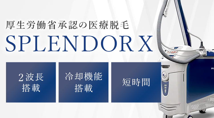 厚生労働省承認の医療脱毛、SPLENDOR X。2波長搭載、冷却機能搭載、短時間 