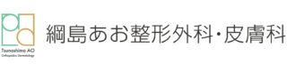 綱島あお整形外科・皮膚科