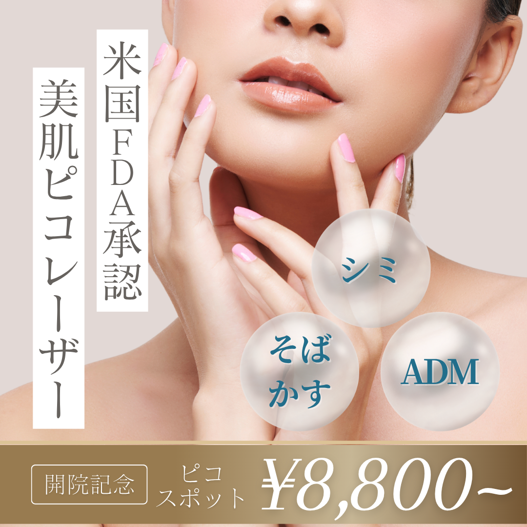 美肌ピコレーザー