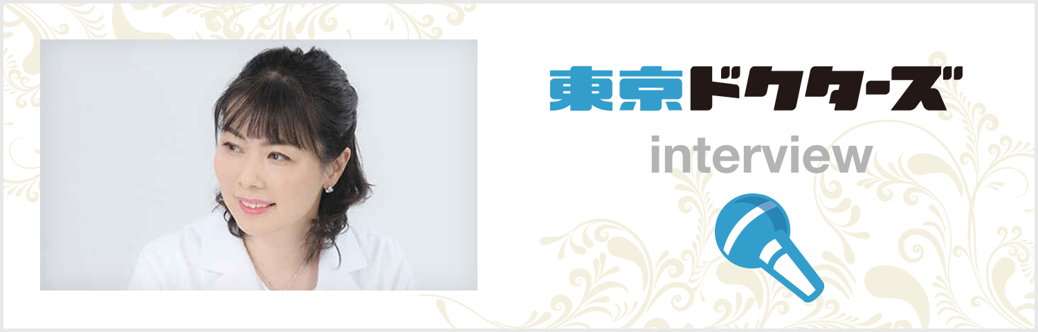 東京ドクターズ