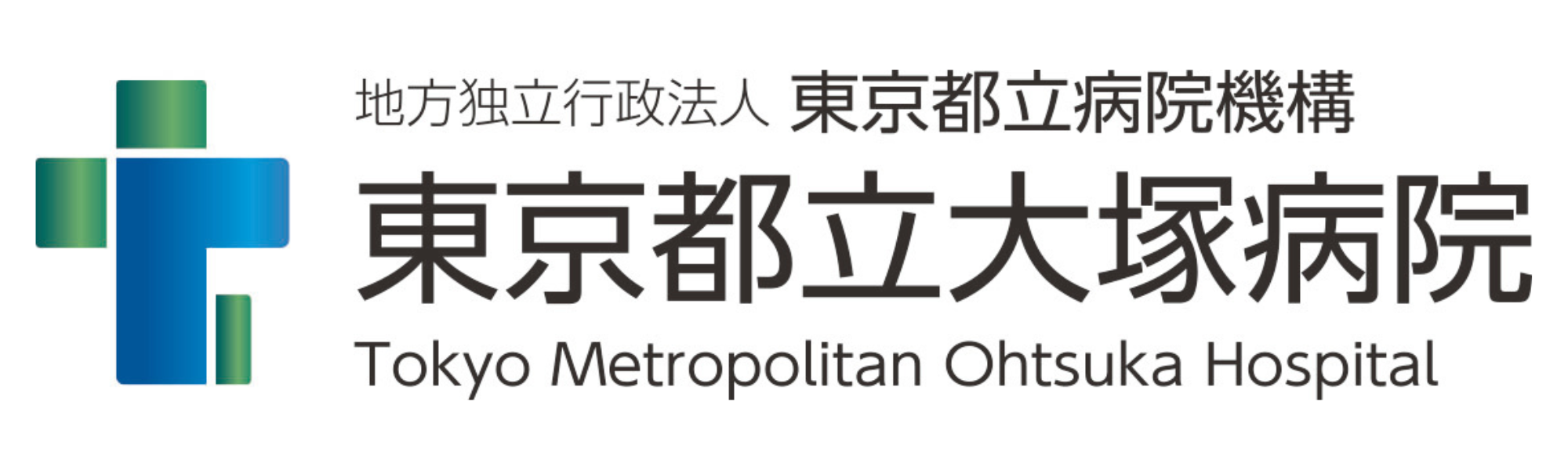 東京都立病院機構