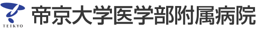 帝京大学医学部附属病院