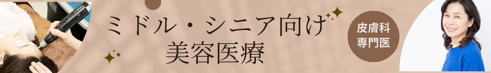 ミドル・シニア世代のための美容皮膚科