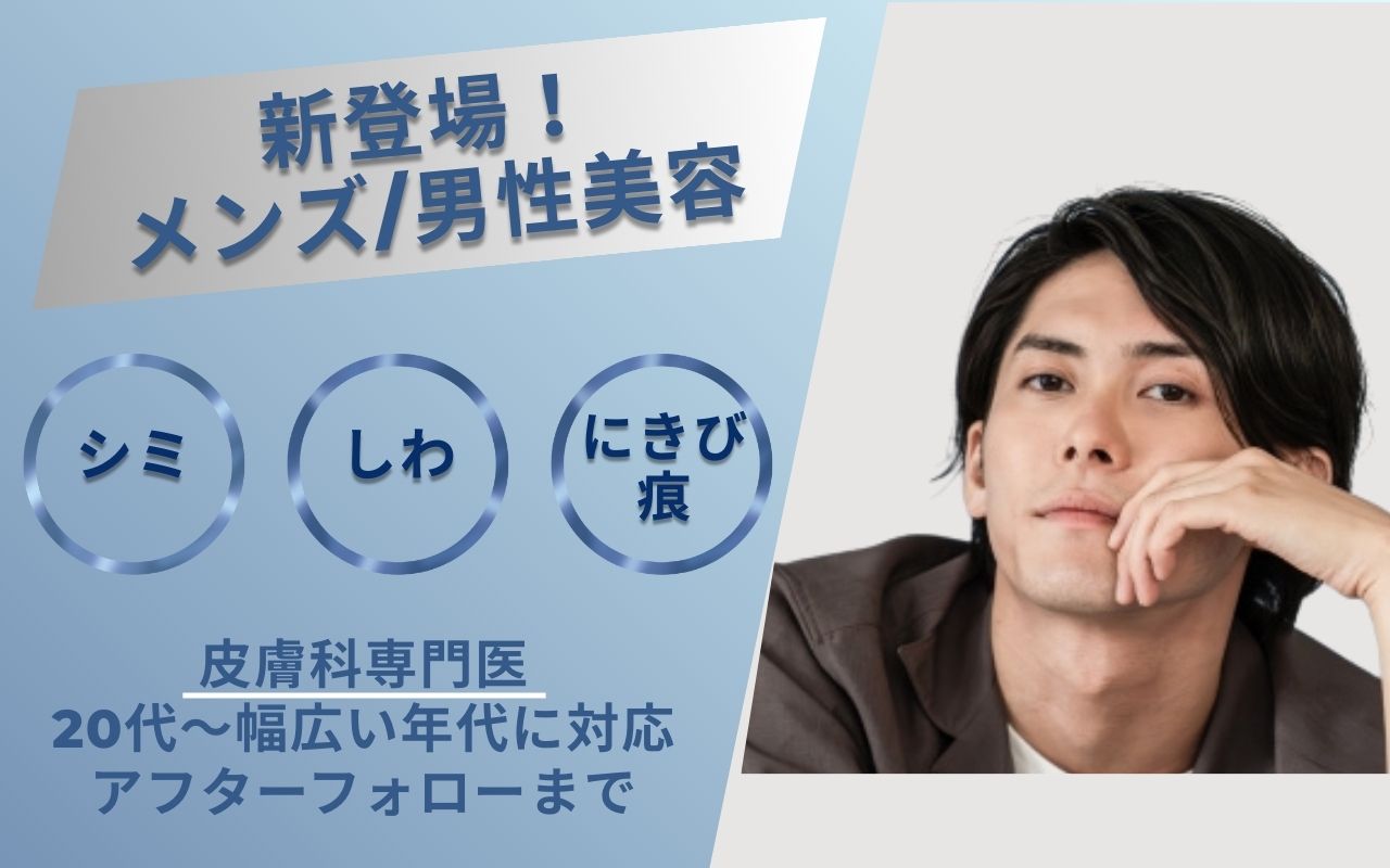 ミドル・シニア世代のための美容皮膚科