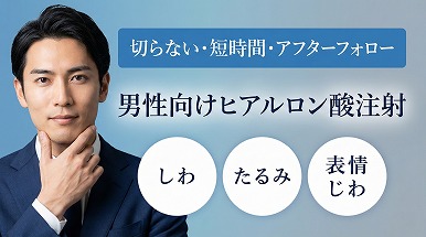 男性のヒアルロン酸