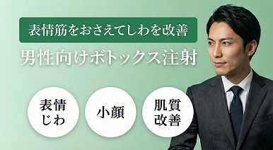 男性のボトックス